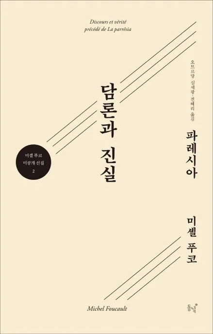 담론과 진실 : 파레시아 표지