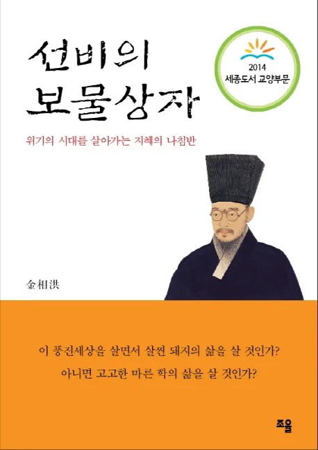 선비의 보물상자 : 위기의 시대를 살아가는 지혜의 나침반 표지