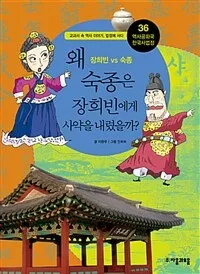 왜 숙종은 장희빈에게 사역을 내렸을까? 표지