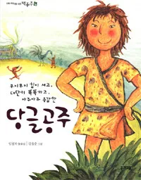 (무지무지 힘이 세고, 대단히 똑똑하고, 아주아주 용감한)당글공주 표지