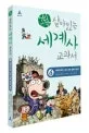 (어린이)살아있는 세계사 교과서 표지