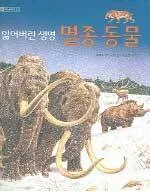 (잃어버린 생명)멸종 동물 표지