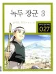 녹두장군3 표지