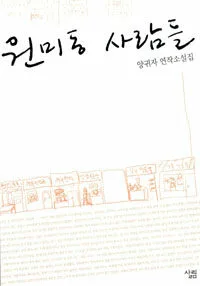 원미동 사람들 표지