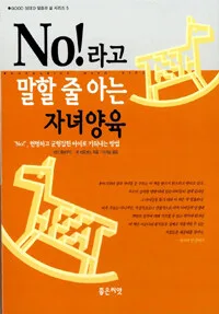 노(no)라고 말할 줄 아는 자녀 양육 표지