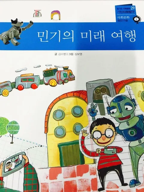 민기의 미래 여행 표지