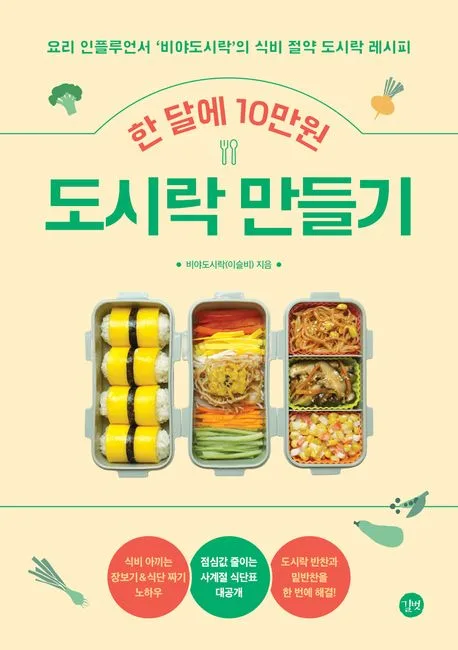 한 달에 10만원 도시락 만들기 : 요리 인플루언서 '비야도시락'의 식비 절약 도시락 레시피 표지