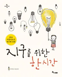 지구를 위한 한시간 표지