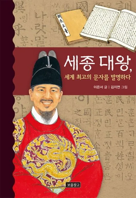 세종 대왕, 세계 최고의 문자를 발명하다 표지