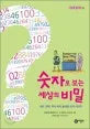 숫자로 보는 세상의 비밀 표지