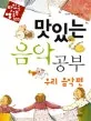 맛있는 음악 공부 (우리 음악편) 표지