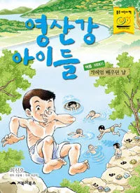 영산강 아이들 : 여름 이야기 표지
