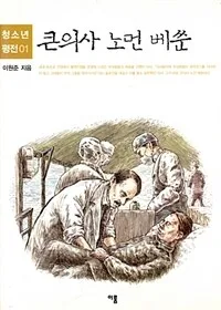 (큰의사)노먼 베쑨 표지