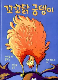 꼬꼬닭 궁뎅이 표지