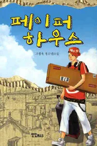 페이퍼 하우스 표지