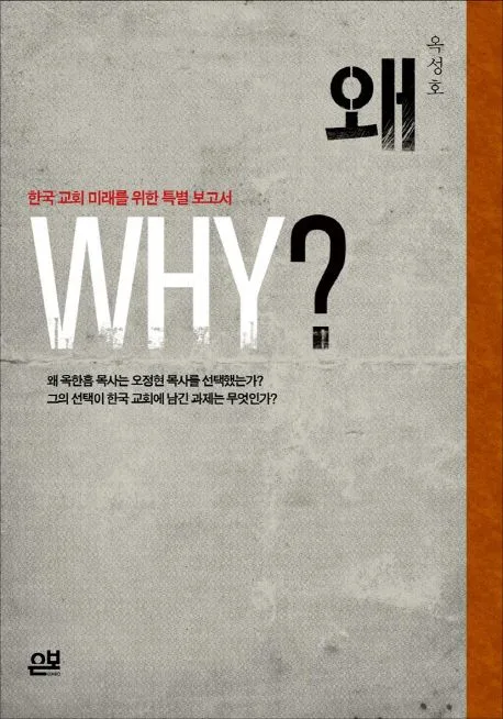 왜 why?:한국 교회 미래를 위한 특별 보고서 표지