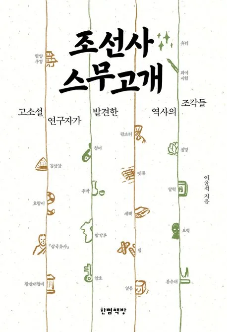 조선사 스무고개 : 고소설 연구자가 발견한 역사의 조각들 표지