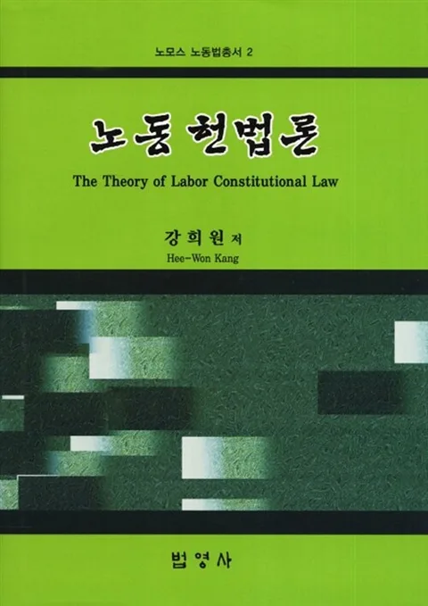 노동 헌법론 표지