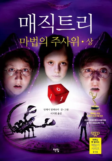 매직트리 : 마법의 주사위. 상 표지