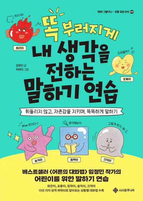 똑 부러지게 내 생각을 전하는 말하기 연습 : 휘둘리지 않고, 자존감을 지키며, 똑똑하게 말하기 표지