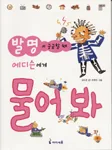 발명이 궁금할 때 에디슨에게 물어봐 표지