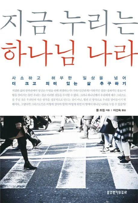 지금 누리는 하나님 나라 표지