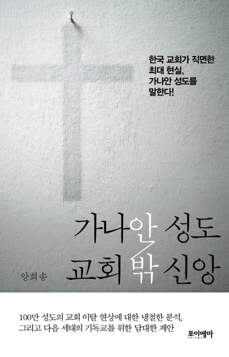 가나안 성도 교회 밖 신앙 : 한국 교회가 직면한 최대 현실, 가나안 성도를 말한다! 표지