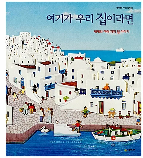 여기가 우리 집이라면 표지