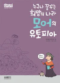 (누구나 꿈꾸는 희망의 나라) 모어의 유토피아 표지