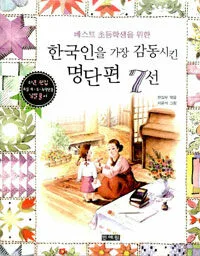 한국인을 가장 감동시킨 명단편 7선 표지