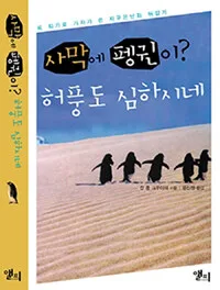 사막에 펭귄이? 허풍도 심하시네 표지