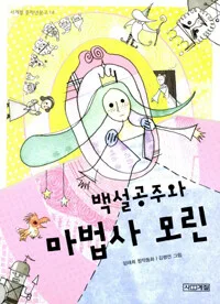 백설공주와 마법사 모린 표지