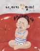 나, 아기 안 할래! 표지