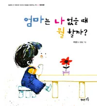 엄마는 나 없을때 뭘 할까?아이는 나 없을 때 뭘 할까? 표지