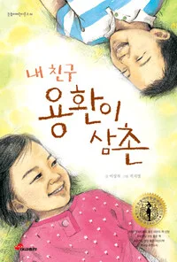 내 친구 용환이 삼촌 표지
