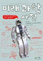 미래과학사전 표지