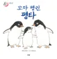 꼬마 펭귄 펭타 표지