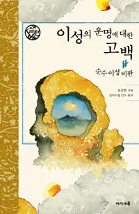 이성의 운명에 대한 고백 표지