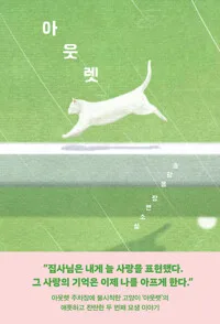 아웃렛 : 송광용 장편소설 표지
