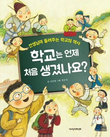 학교는 언제 처음 생겼나요? : 선생님이 들려주는 학교의 역사 표지