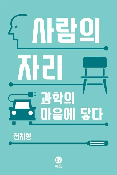 사람의 자리 : 과학의 마음에 닿다 표지