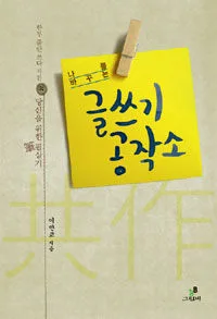 (나를 바꾸는) 글쓰기 공작소 표지
