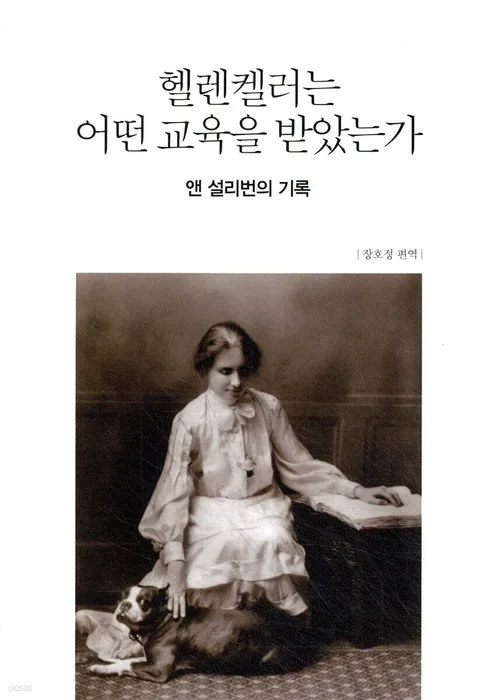 헬렌켈레는 어떤 교육을 받았는가(앤 설리번의 기록) 표지