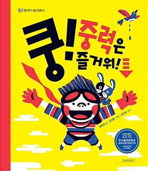쿵! 중력은 즐거워! 표지