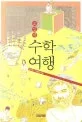 교실밖 수학여행 표지