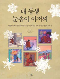 내동생 눈송이 아저씨 표지