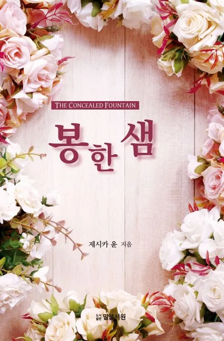 봉한 샘 : 신실하게 주님을 사랑한 케냐 선교사의 영적 다이어리 표지
