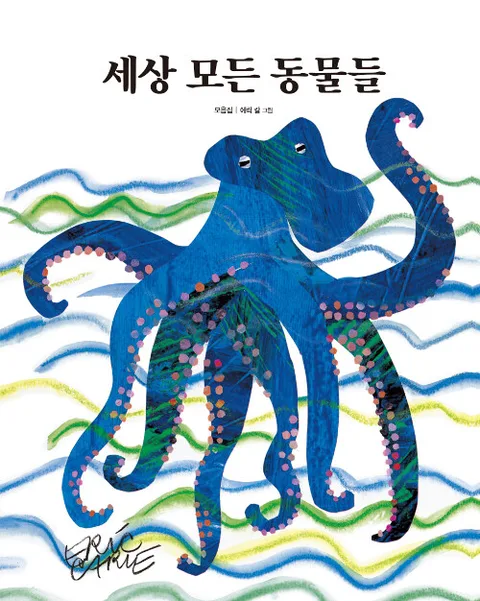 세상 모든 동물들 표지