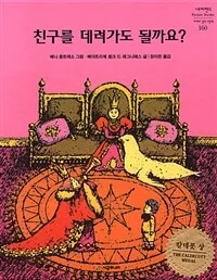 친구를 데려가도 될까요? 표지
