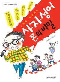 사자성어 폰의 비밀 표지